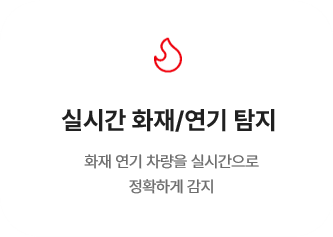 화재와 연기 감지